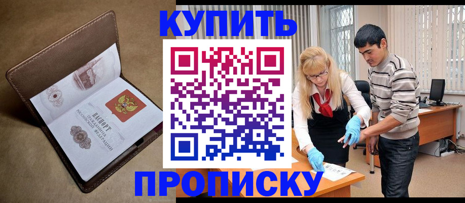 купить прописку в Козьмодемьянске